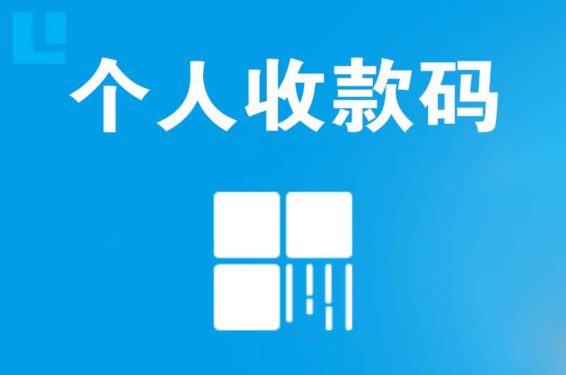 莱山拉卡拉个人收款码