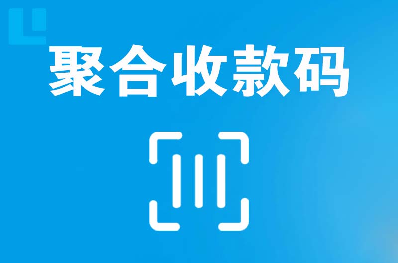 莱山拉卡拉聚合收款码